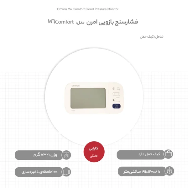 فشارسنج دیجیتال بازویی امرن مدل M6 Comfort - تصویر 4